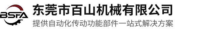东莞市百山机械有限公司